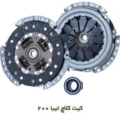 تصویر دیسک و صفحه و بلبرینگ کلاچ تیبا 200 میل شایان صنعت Clutch Kit