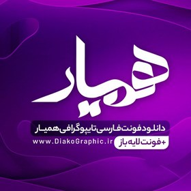 تصویر دانلود فونت تایپوگرافی همیار Hamyar 