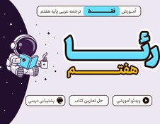 تصویر رئا پایه هفتم (ترجمه و تمارین عربی) 