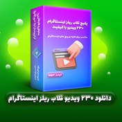 تصویر پکیج ۲۳۰+ قلاب ریلز اینستاگرام 