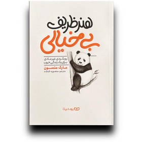 تصویر هنر ظریف بی خیالی 