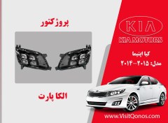 تصویر مه شکن اپتیما 2014 نو آکبند 