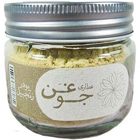 تصویر پودر زنجبيل جوغن وزن 60 گرم 