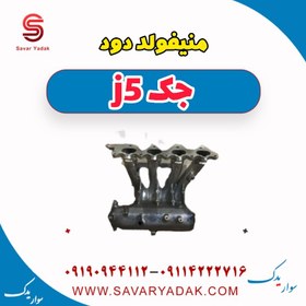 تصویر منیفولد دود جک j5 