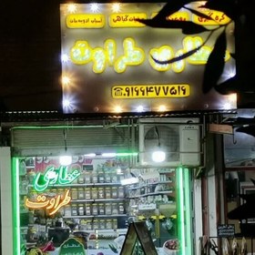 تصویر اسپند مخلوط تازه رفع چشم زخم 125 گرمی مخصوص طراوت 