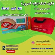 تصویر کیف کمک های اولیه کسری(تجهیز شده) 