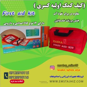 تصویر کیف کمک های اولیه کسری(تجهیز شده) 