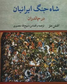 تصویر کتاب شاه جنگ ایرانیان در چالدران اثر اشتن متز نشر نگاه وزیری سلفون مترجم ذبیح الله منصوری