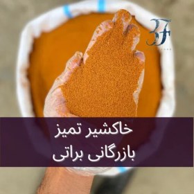 تصویر خاکشیر تمیز شده 