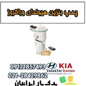 تصویر پمپ بنزین هیوندای وراکروز 