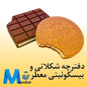 تصویر دفترچه شکلاتی و بیسکوئیتی معطر 