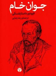 تصویر کتاب جوان خام اثر فئودور داستایفسکی نشر اختران 