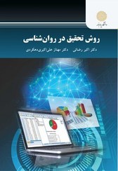 تصویر کتاب روش تحقیق در روانشناسی , اکبر رضائی , دانشگاه پیام نور 