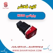 تصویر کلید فلاشر برلیانس H220 