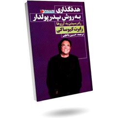 تصویر کتاب هدفگذاری به روش پدر پولدار (چاپ جدید) 