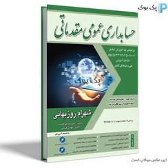 تصویر حسابداری عمومی مقدماتی اثر روزبهانی Introductory general accounting