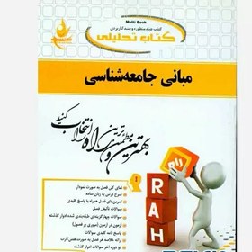 تصویر کتاب مبانی جامعه شناسی بروس کوئن دکتر غلامعباس توسلی راه پیام نور 