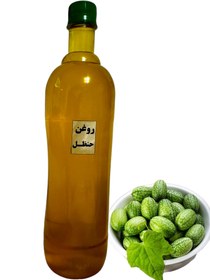 تصویر روغن حنظل - 0.5 لیتری 