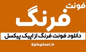 تصویر 8 فونت فرنگ فارسی 