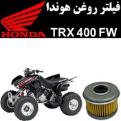 تصویر فیلتر روغن هوندا TRX 400 FW 