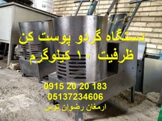 تصویر دستگاه گردو پوست کن 