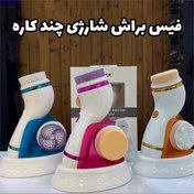 تصویر فیس براش 4 کاره کنایر CNAIER 