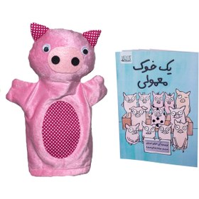 تصویر یک خوک معمولی همراه با عروسک دستکشی خوک 