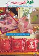 تصویر دنیای هنر تکه دوزی و چهل تکه 2 