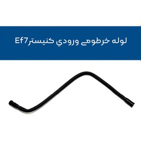 تصویر لوله خرطومی ورودی کنیستر سمند EF7 