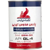 تصویر روغن گیربکس نفت پارس مدل مدوس 85W90-EP حجم 1 لیتر روغن گیربکس خودرو نفت پارس مدل روغن گیربکس نفت پارس مدل مدوس 85W90-EP حجم 1 لیتر حجم 1 لیتر