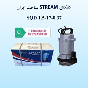 تصویر پمپ کفکش 1 اینچ 17 متری استریم مدل SQD1.5-17-0.37 Stream Water Pump SQD1.5-17-0.37