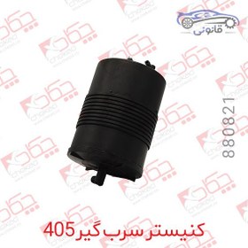 تصویر کنیستر سرب گیر 405 