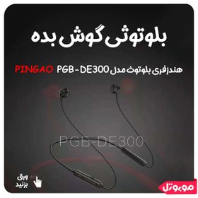 تصویر هدفون بی سیم پینگائو مدل PGB-DE300 