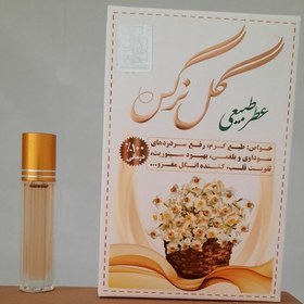 تصویر 011542-عطر طبیعی گل نرگس 4گرمی(خالص و طبیعی) موثر در پیشگیری و درمان کرونا 