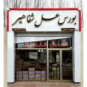 تصویر ژل رویال و عسل شفاهیر(مخلوط10گرم ژل رویال با 250 گرم عسل طبیعی جنگلی)(ارسال فوری)(مستقیم از زنبوردار) 