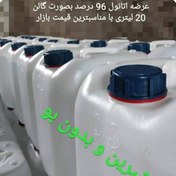 تصویر الکل اتانول 96درصدچقندروکندم خالص 