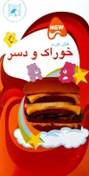 تصویر فلش کارت خوراک و دسر | Flash Card Food and Dessert (دوزبانه) 