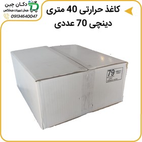 تصویر رول کاغذ حرارتی چینی برند دینچی 40 متری پک 70 عددی 