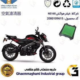 تصویر فیلتر هوا (هواکش) موتورسیکلت کد 9249 مناسب برای ان اس BAJAJ NS 160 انژکتور 