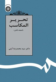 تصویر تحریر المکاسب 