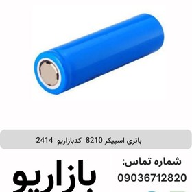 تصویر باتری اسپیکر 8210 کدبازاریو 2414 بسته 30 عددی