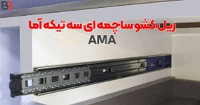 تصویر ریل کشو ساچمه ای سه تیکه آما AMA 