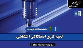 تصویر لحیم کاری اصطکاکی اغتشاشی | پارامترهای جوشکاری 