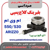 تصویر بلبرینگ کلاچ پمپی ام وی ام 550/530/ARIZZO 
