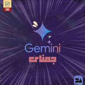 تصویر خرید اکانت Gemini دستیار هوش مصنوعی گوگل با امکانات پیشرفته 