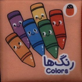 تصویر کتاب پارچه‌ای(رنگ‌ها) 