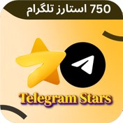 تصویر خرید 750 استارز تلگرام ارزان شارژ اینماد | اونیکس جم 