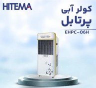 تصویر کولر آبی پرتابل هیتما مدل EHPC-06H 