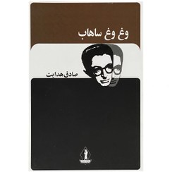 تصویر کتاب وغ وغ ساهاب اثر صادق هدایت صادق هدایت رقعی شومیز