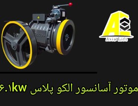 تصویر موتور آسانسور الکو پلاس 6.1kw 